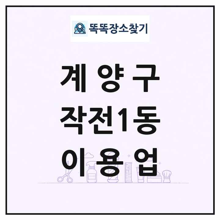 인천광역시 계양구 작전1동 이발소 이발관 이용업 목록 및 상세정보 썸네일