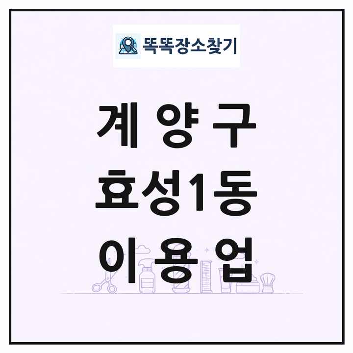 인천광역시 계양구 효성1동 이발소 이발관 이용업 목록 및 상세정보 썸네일