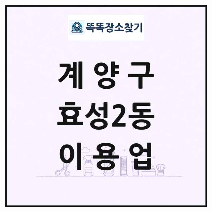 인천광역시 계양구 효성2동 이발소 이발관 이용업 목록 및 상세정보 썸네일