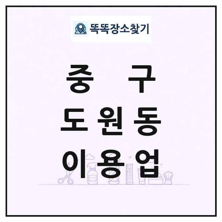 인천광역시 중구 도원동 이발소 이발관 이용업 목록 및 상세정보 썸네일