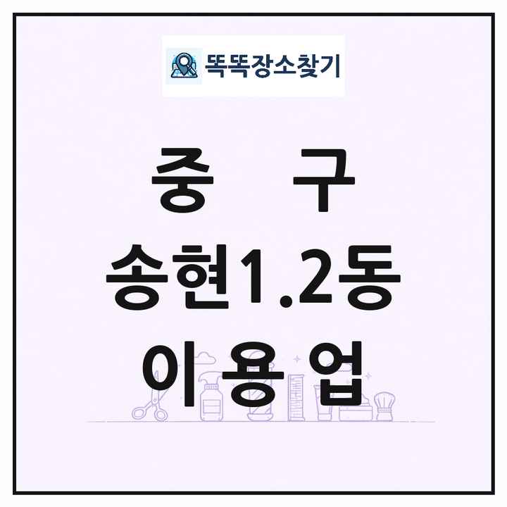 인천광역시 중구 송현1.2동 이발소 이발관 이용업 목록 및 상세정보 썸네일