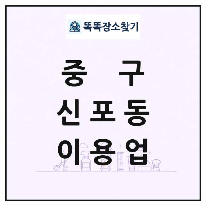 인천광역시 중구 신포동 이발소 이발관 이용업 목록 및 상세정보 썸네일