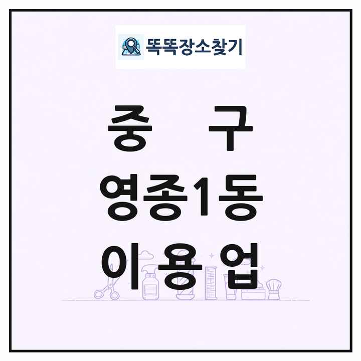 인천광역시 중구 영종1동 이발소 이발관 이용업 목록 및 상세정보 썸네일