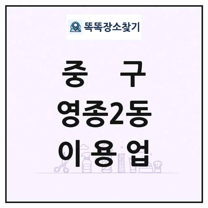 인천광역시 중구 영종2동 이발소 이발관 이용업 목록 및 상세정보 썸네일