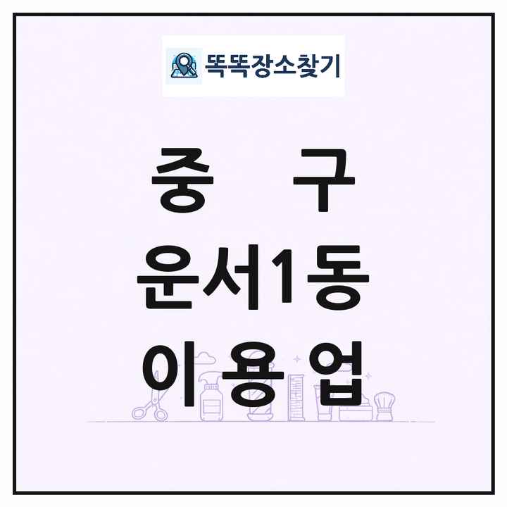 인천광역시 중구 운서1동 이발소 이발관 이용업 목록 및 상세정보 썸네일
