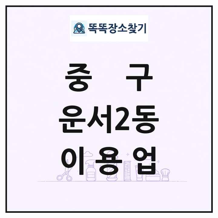 인천광역시 중구 운서2동 이발소 이발관 이용업 목록 및 상세정보 썸네일