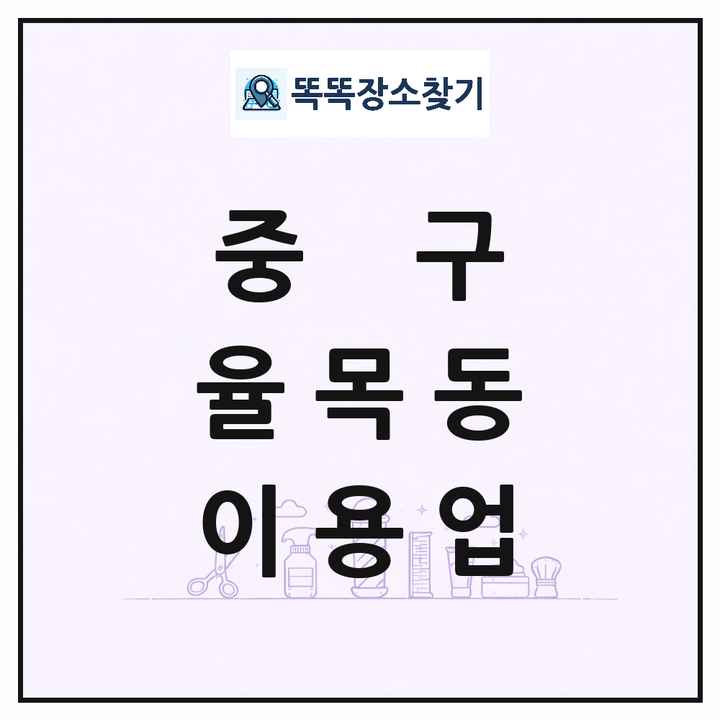인천광역시 중구 율목동 이발소 이발관 이용업 목록 및 상세정보 썸네일