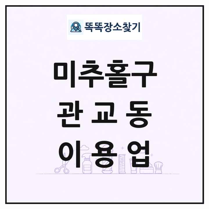 인천광역시 미추홀구 관교동 이발소 이발관 이용업 목록 및 상세정보 썸네일