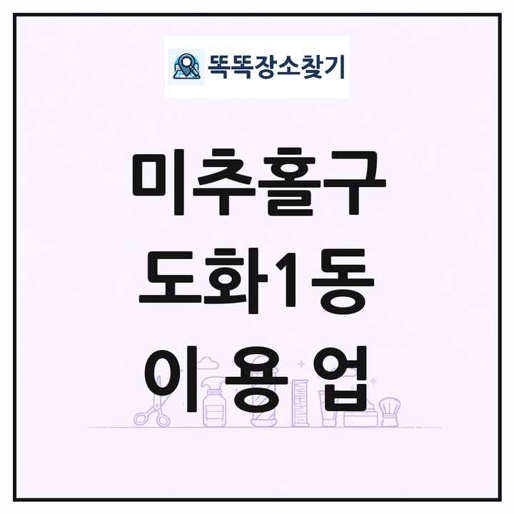 인천광역시 미추홀구 도화1동 이발소 이발관 이용업 목록 및 상세정보 썸네일