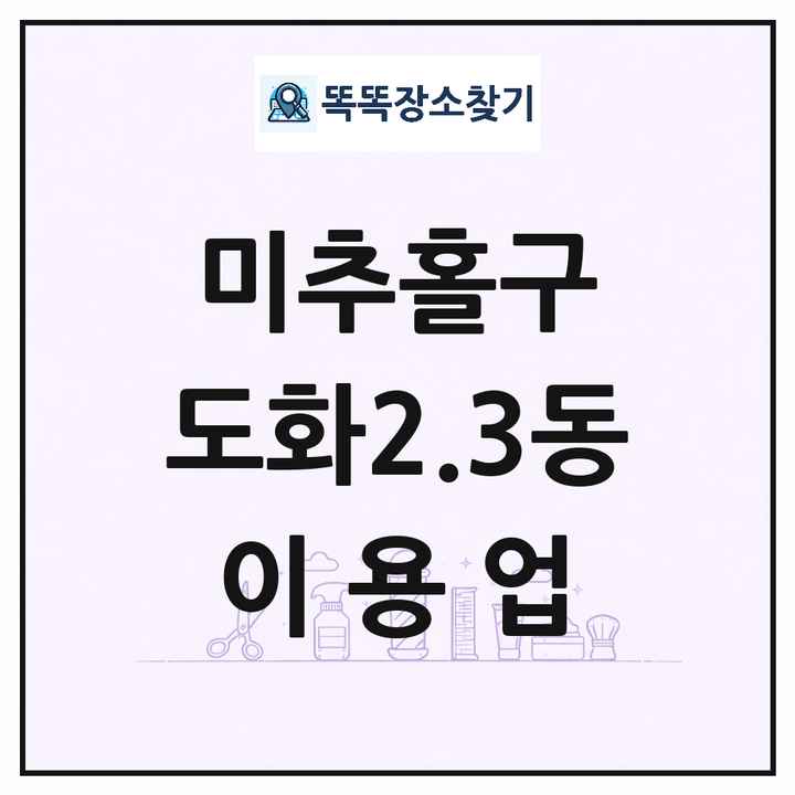 인천광역시 미추홀구 도화2.3동 이발소 이발관 이용업 목록 및 상세정보 썸네일