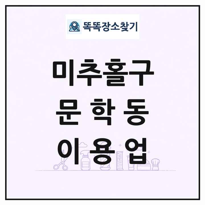인천광역시 미추홀구 문학동 이발소 이발관 이용업 목록 및 상세정보 썸네일