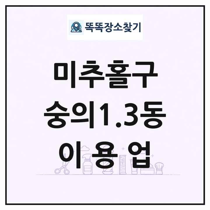 인천광역시 미추홀구 숭의1.3동 이발소 이발관 이용업 목록 및 상세정보 썸네일