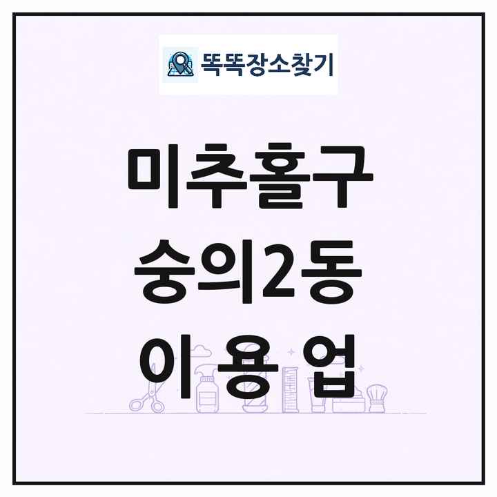 인천광역시 미추홀구 숭의2동 이발소 이발관 이용업 목록 및 상세정보 썸네일