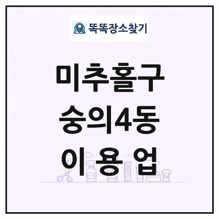 인천광역시 미추홀구 숭의4동 이발소 이발관 이용업 목록 및 상세정보 썸네일