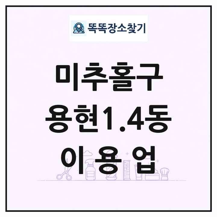 인천광역시 미추홀구 용현1.4동 이발소 이발관 이용업 목록 및 상세정보 썸네일