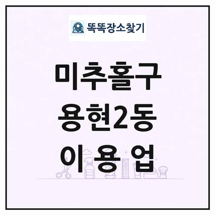 인천광역시 미추홀구 용현2동 이발소 이발관 이용업 목록 및 상세정보 썸네일