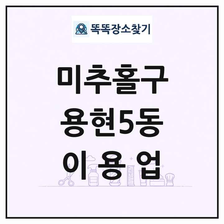 인천광역시 미추홀구 용현5동 이발소 이발관 이용업 목록 및 상세정보 썸네일