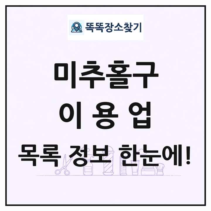 인천광역시 미추홀구 이발소 이발관 이용업 목록 및 상세정보 썸네일