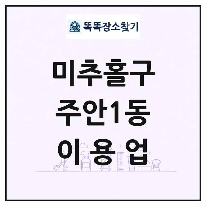인천광역시 미추홀구 주안1동 이발소 이발관 이용업 목록 및 상세정보 썸네일