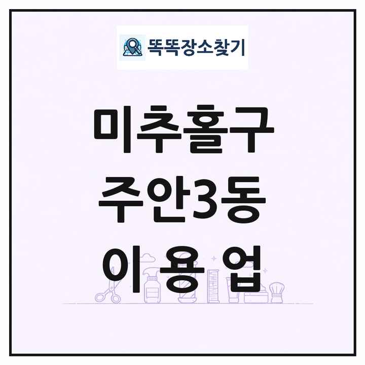 인천광역시 미추홀구 주안3동 이발소 이발관 이용업 목록 및 상세정보 썸네일