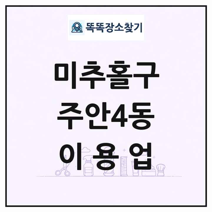 인천광역시 미추홀구 주안4동 이발소 이발관 이용업 목록 및 상세정보 썸네일