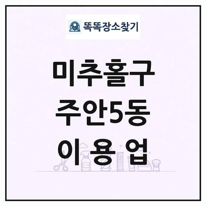 인천광역시 미추홀구 주안5동 이발소 이발관 이용업 목록 및 상세정보 썸네일
