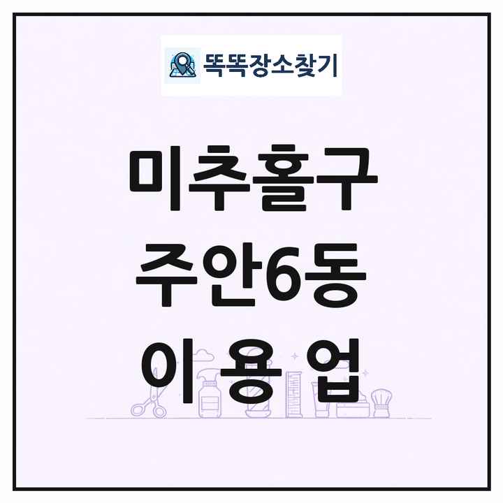 인천광역시 미추홀구 주안6동 이발소 이발관 이용업 목록 및 상세정보 썸네일