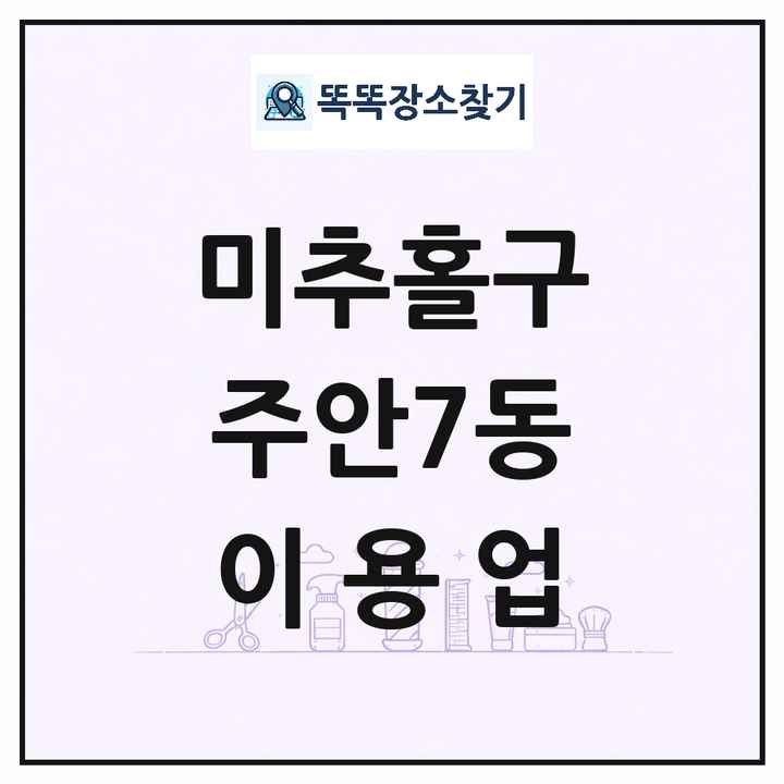 인천광역시 미추홀구 주안7동 이발소 이발관 이용업 목록 및 상세정보 썸네일