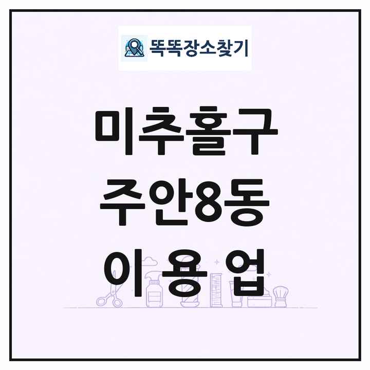 인천광역시 미추홀구 주안8동 이발소 이발관 이용업 목록 및 상세정보 썸네일