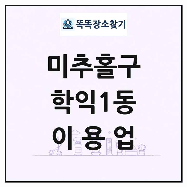 인천광역시 미추홀구 학익1동 이발소 이발관 이용업 목록 및 상세정보 썸네일