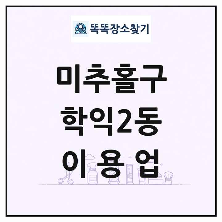 인천광역시 미추홀구 학익2동 이발소 이발관 이용업 목록 및 상세정보 썸네일