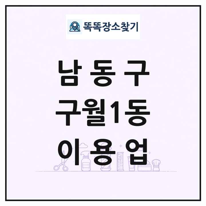 인천광역시 남동구 구월1동 이발소 이발관 이용업 목록 및 상세정보 썸네일