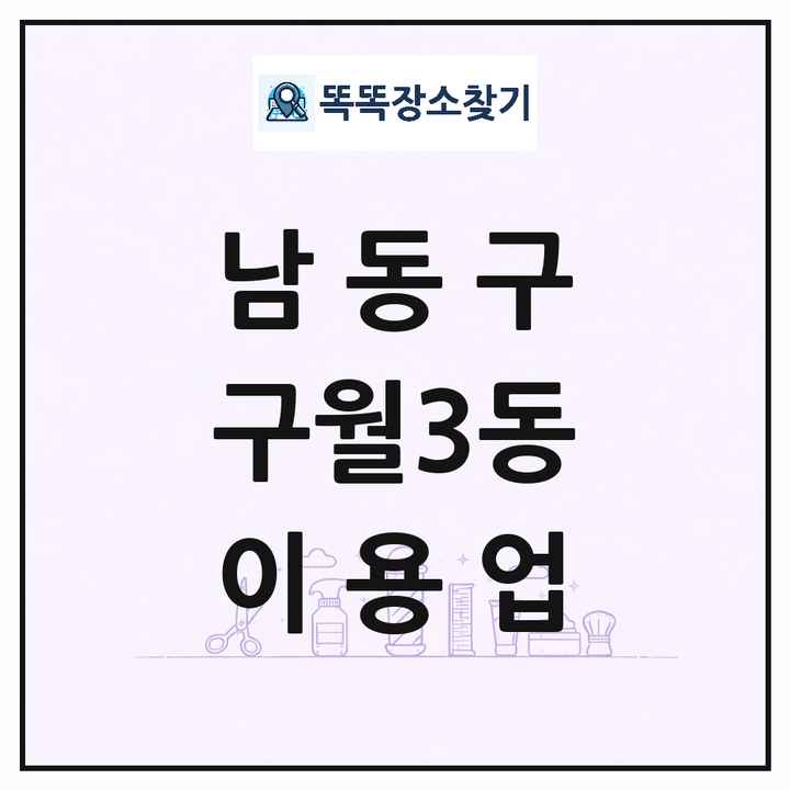 인천광역시 남동구 구월3동 이발소 이발관 이용업 목록 및 상세정보 썸네일