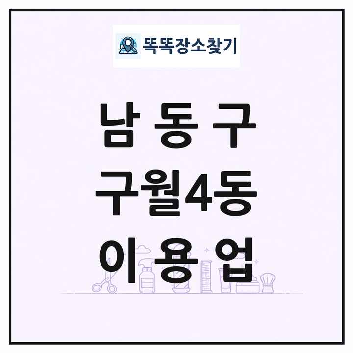 인천광역시 남동구 구월4동 이발소 이발관 이용업 목록 및 상세정보 썸네일