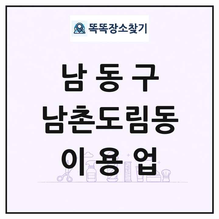인천광역시 남동구 남촌도림동 이발소 이발관 이용업 목록 및 상세정보 썸네일