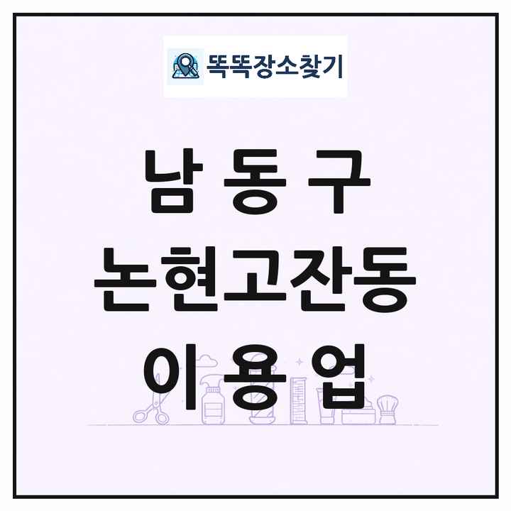 인천광역시 남동구 논현고잔동 이발소 이발관 이용업 목록 및 상세정보 썸네일