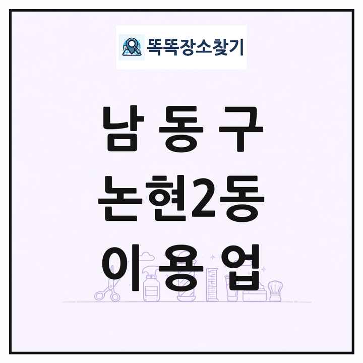 인천광역시 남동구 논현2동 이발소 이발관 이용업 목록 및 상세정보 썸네일