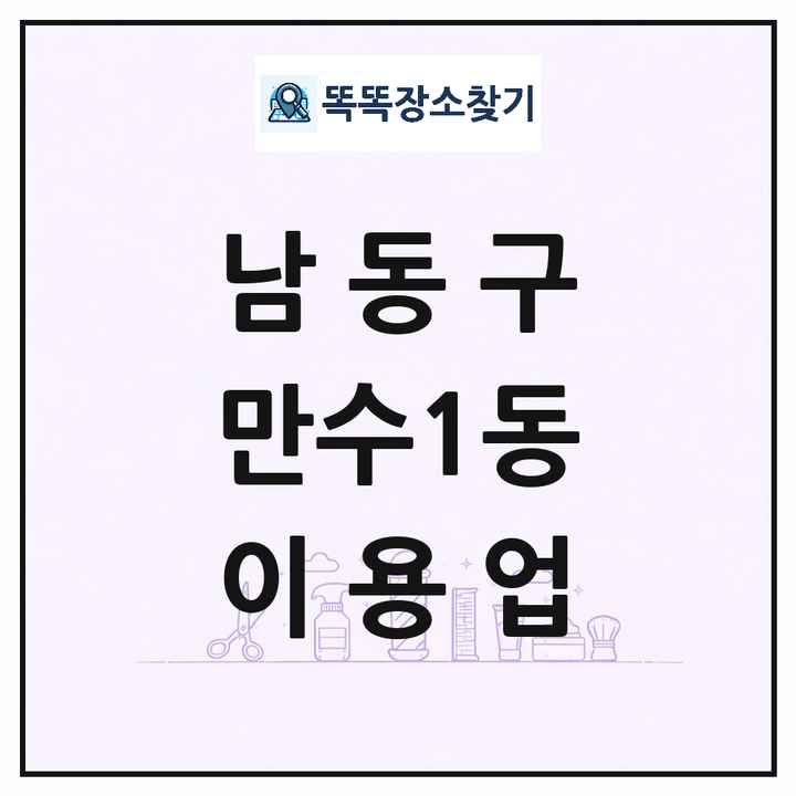 인천광역시 남동구 만수1동 이발소 이발관 이용업 목록 및 상세정보 썸네일