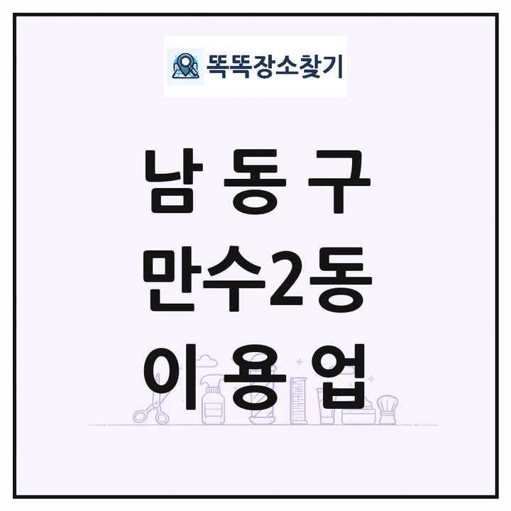 인천광역시 남동구 만수2동 이발소 이발관 이용업 목록 및 상세정보 썸네일