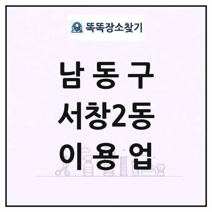 인천광역시 남동구 서창2동 이발소 이발관 이용업 목록 및 상세정보 썸네일