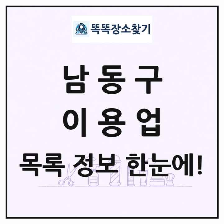 인천광역시 남동구 이발소 이발관 이용업 목록 및 상세정보 썸네일