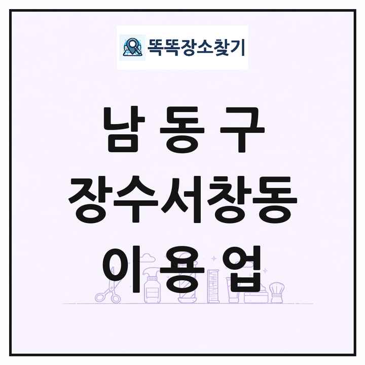 인천광역시 남동구 장수서창동 이발소 이발관 이용업 목록 및 상세정보 썸네일