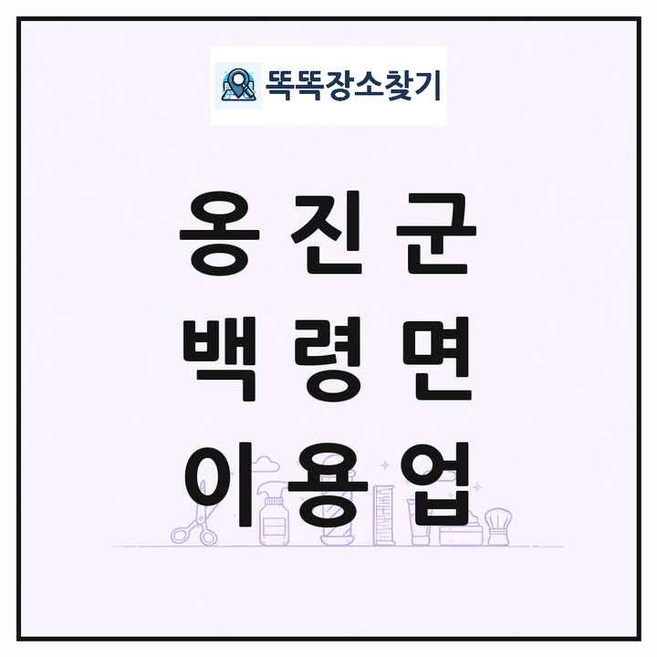 인천광역시 옹진군 백령면 이발소 이발관 이용업 목록 및 상세정보 썸네일