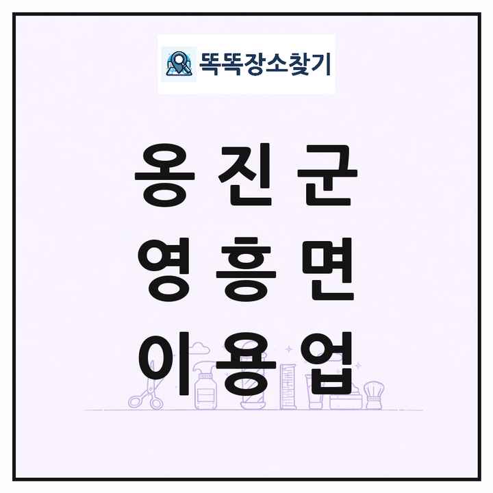 인천광역시 옹진군 영흥면 이발소 이발관 이용업 목록 및 상세정보 썸네일