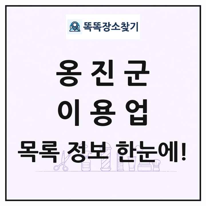 인천광역시 옹진군 이발소 이발관 이용업 목록 및 상세정보 썸네일