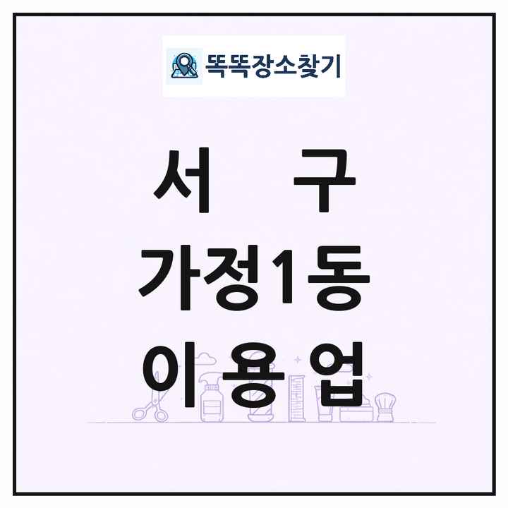 인천광역시 서구 가정1동 이발소 이발관 이용업 목록 및 상세정보 썸네일
