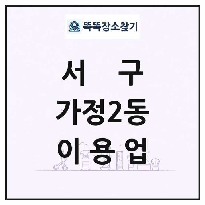 인천광역시 서구 가정2동 이발소 이발관 이용업 목록 및 상세정보 썸네일