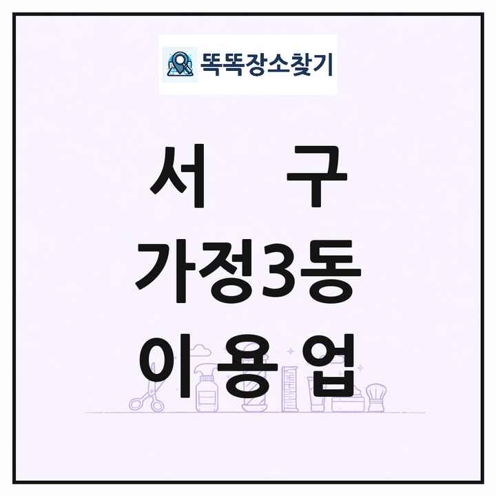 인천광역시 서구 가정3동 이발소 이발관 이용업 목록 및 상세정보 썸네일