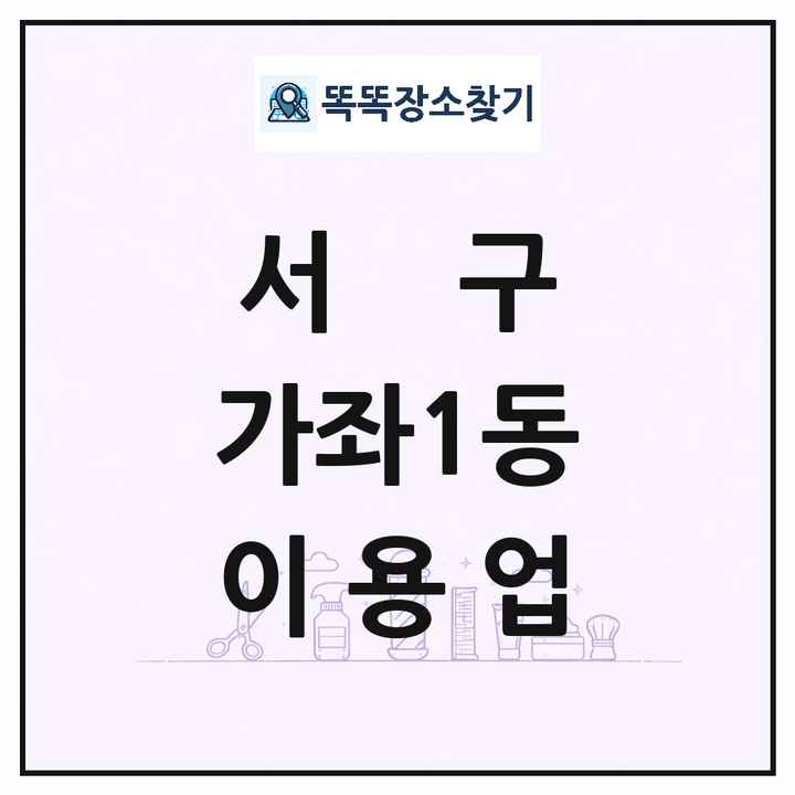 인천광역시 서구 가좌1동 이발소 이발관 이용업 목록 및 상세정보 썸네일