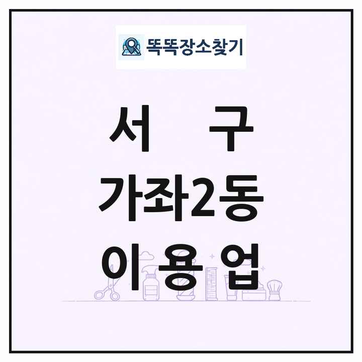 인천광역시 서구 가좌2동 이발소 이발관 이용업 목록 및 상세정보 썸네일